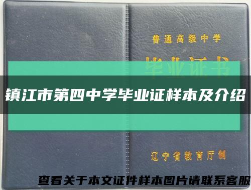 镇江市第四中学毕业证样本及介绍缩略图