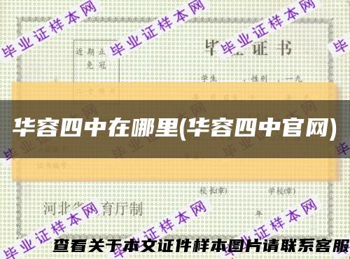 华容四中在哪里(华容四中官网)缩略图