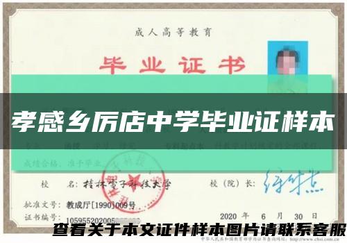 孝感乡厉店中学毕业证样本缩略图