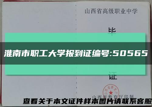 淮南市职工大学报到证编号:50565缩略图