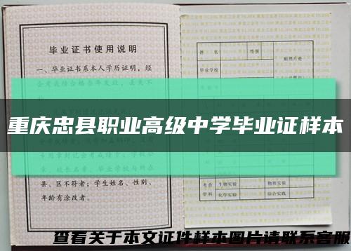 重庆忠县职业高级中学毕业证样本缩略图
