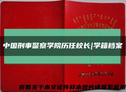 中国刑事警察学院历任校长|学籍档案缩略图