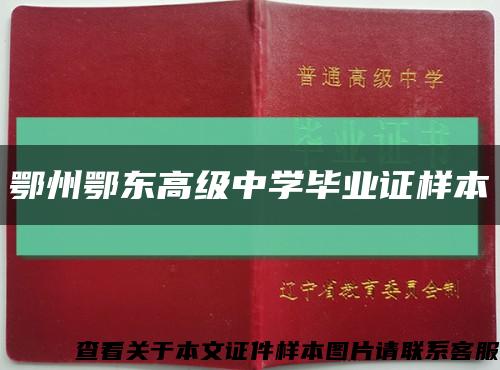 鄂州鄂东高级中学毕业证样本缩略图