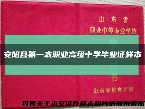 安阳县第一农职业高级中学毕业证样本缩略图