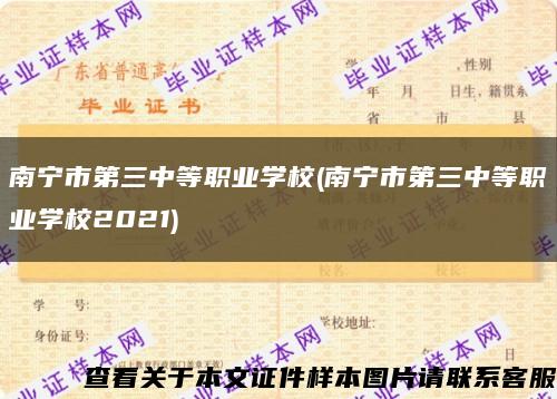 南宁市第三中等职业学校(南宁市第三中等职业学校2021)缩略图