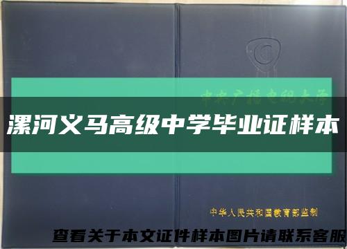 漯河义马高级中学毕业证样本缩略图