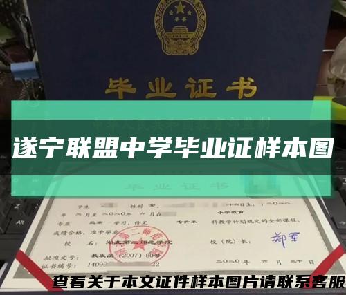 遂宁联盟中学毕业证样本图缩略图