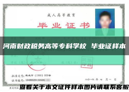 河南财政税务高等专科学校 毕业证样本缩略图