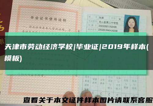 天津市劳动经济学校|毕业证|2019年样本(模板)缩略图