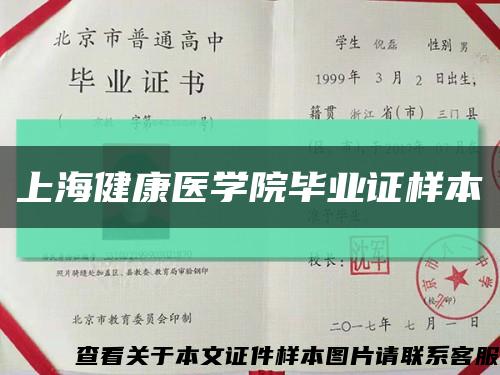 上海健康医学院毕业证样本缩略图