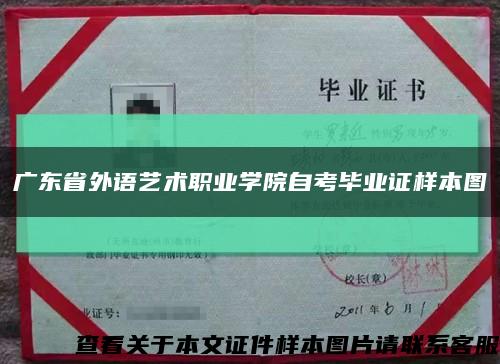 广东省外语艺术职业学院自考毕业证样本图缩略图