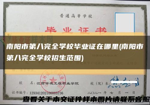 南阳市第八完全学校毕业证在哪里(南阳市第八完全学校招生范围)缩略图