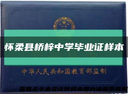 怀柔县桥梓中学毕业证样本缩略图