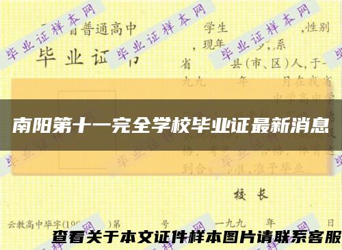 南阳第十一完全学校毕业证最新消息缩略图