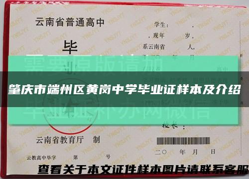 肇庆市端州区黄岗中学毕业证样本及介绍缩略图