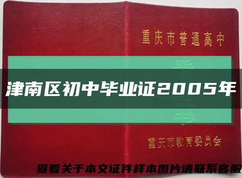津南区初中毕业证2005年缩略图