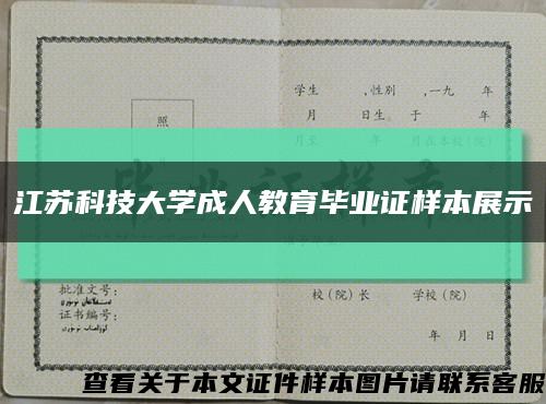 江苏科技大学成人教育毕业证样本展示缩略图