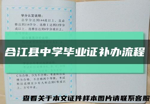 合江县中学毕业证补办流程缩略图