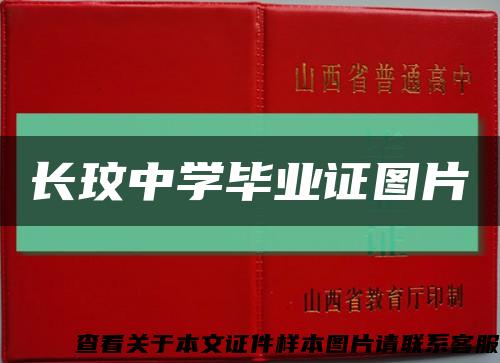 长玟中学毕业证图片缩略图