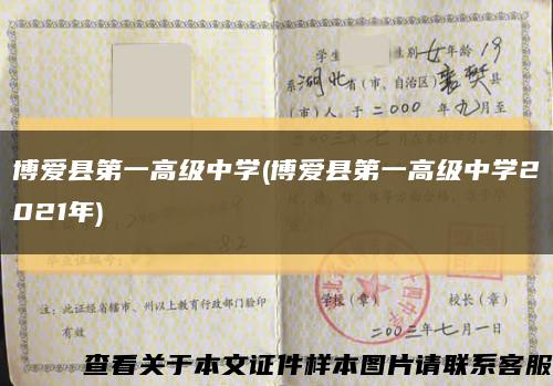 博爱县第一高级中学(博爱县第一高级中学2021年)缩略图