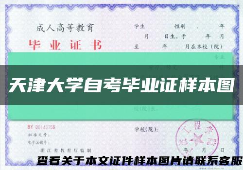 天津大学自考毕业证样本图缩略图