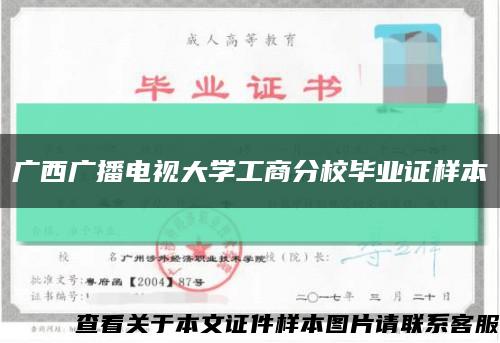 广西广播电视大学工商分校毕业证样本缩略图