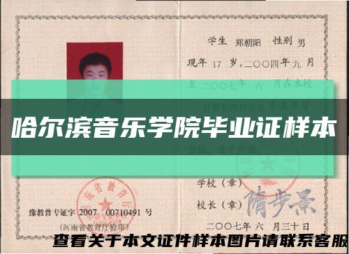 哈尔滨音乐学院毕业证样本缩略图