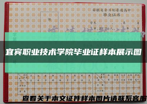 宜宾职业技术学院毕业证样本展示图缩略图