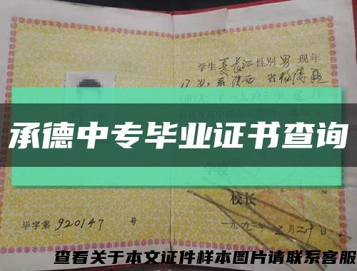 承德中专毕业证书查询缩略图