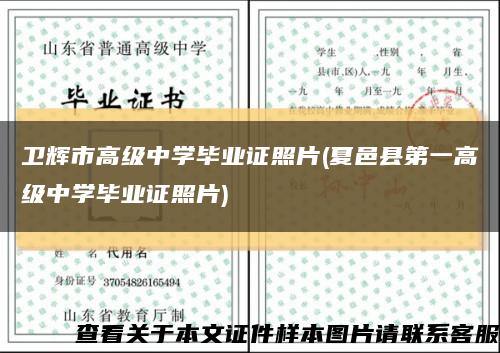 卫辉市高级中学毕业证照片(夏邑县第一高级中学毕业证照片)缩略图