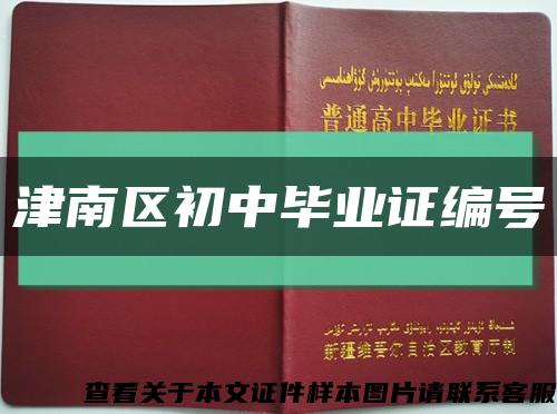 津南区初中毕业证编号缩略图