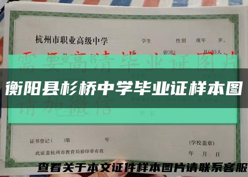 衡阳县杉桥中学毕业证样本图缩略图