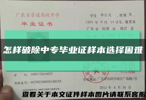 怎样破除中专毕业证样本选择困难缩略图