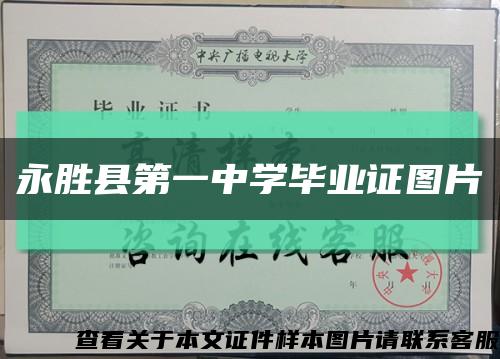 永胜县第一中学毕业证图片缩略图