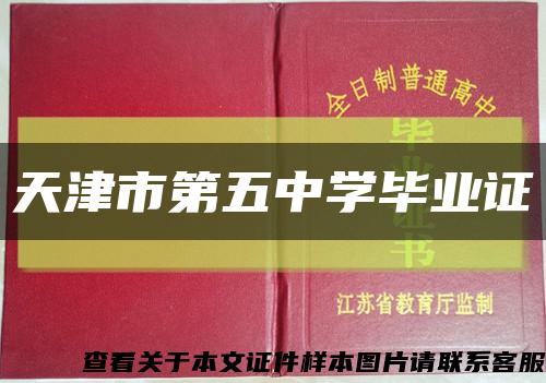 天津市第五中学毕业证缩略图