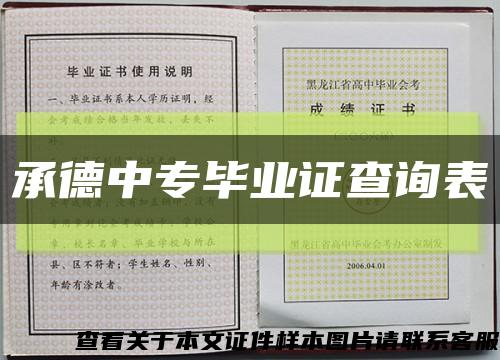 承德中专毕业证查询表缩略图