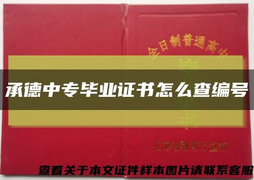 承德中专毕业证书怎么查编号缩略图