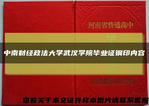 中南财经政法大学武汉学院毕业证钢印内容缩略图