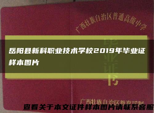 岳阳县新科职业技术学校2019年毕业证样本图片缩略图