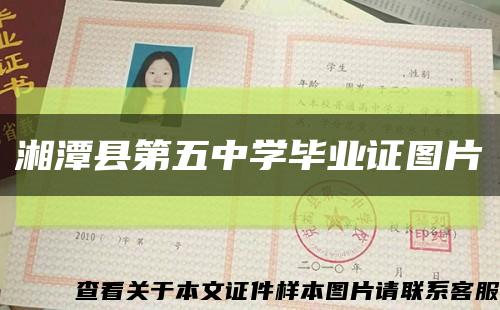 湘潭县第五中学毕业证图片缩略图
