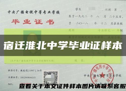 宿迁淮北中学毕业证样本缩略图