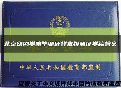 北京印刷学院毕业证样本报到证学籍档案缩略图