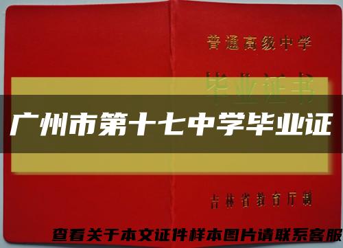 广州市第十七中学毕业证缩略图