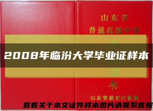2008年临汾大学毕业证样本缩略图