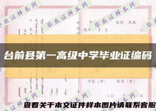 台前县第一高级中学毕业证编码缩略图