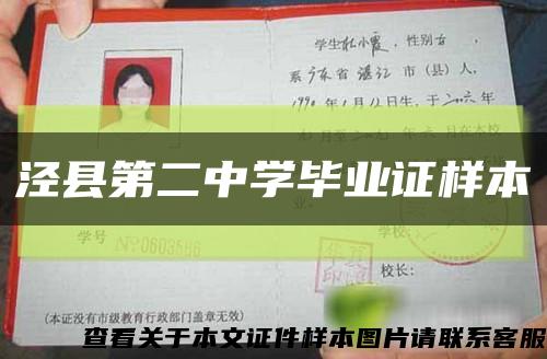 泾县第二中学毕业证样本缩略图