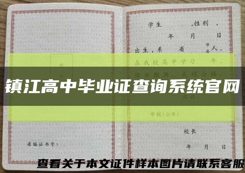 镇江高中毕业证查询系统官网缩略图