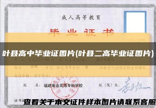 叶县高中毕业证图片(叶县二高毕业证图片)缩略图