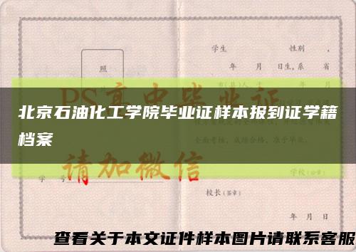 北京石油化工学院毕业证样本报到证学籍档案缩略图