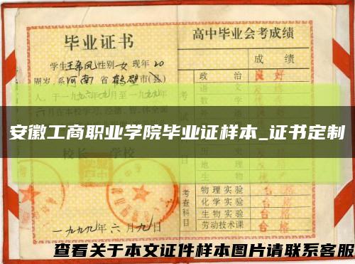 安徽工商职业学院毕业证样本_证书定制缩略图